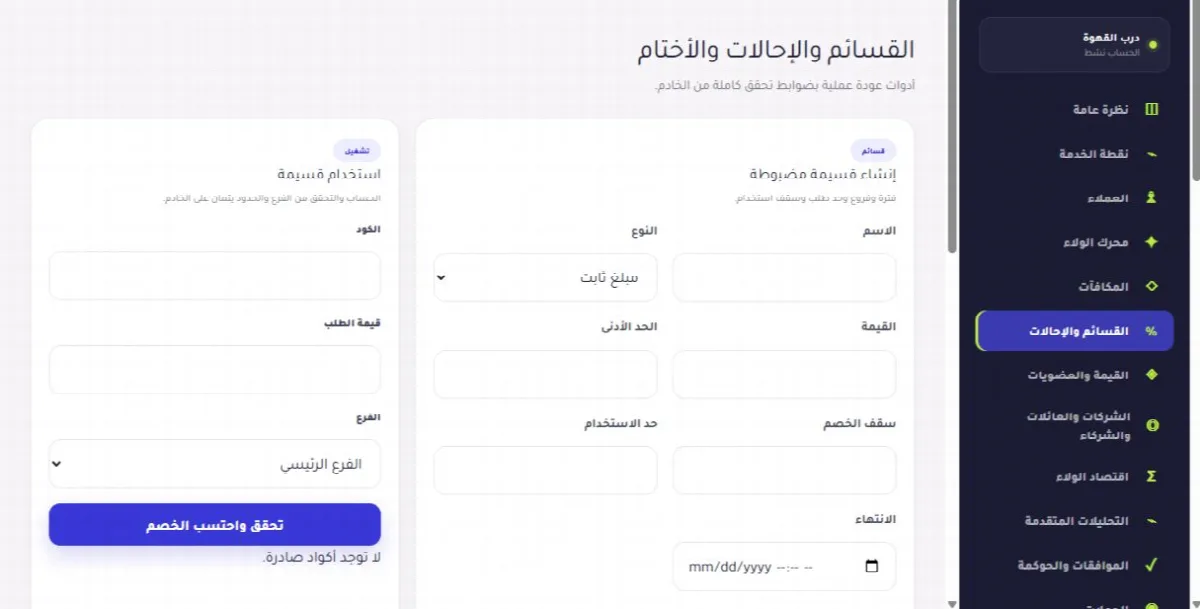 لقطة حقيقية من واجهة القسائم وبطاقات الأختام والإحالات: أدوات نمو بسيطة توضح الخطوة 1