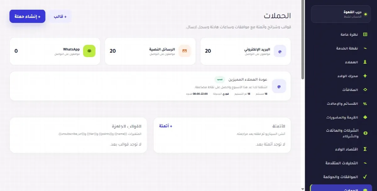 لقطة حقيقية من واجهة الحملات والأتمتة: التواصل في الوقت المناسب توضح الخطوة 1