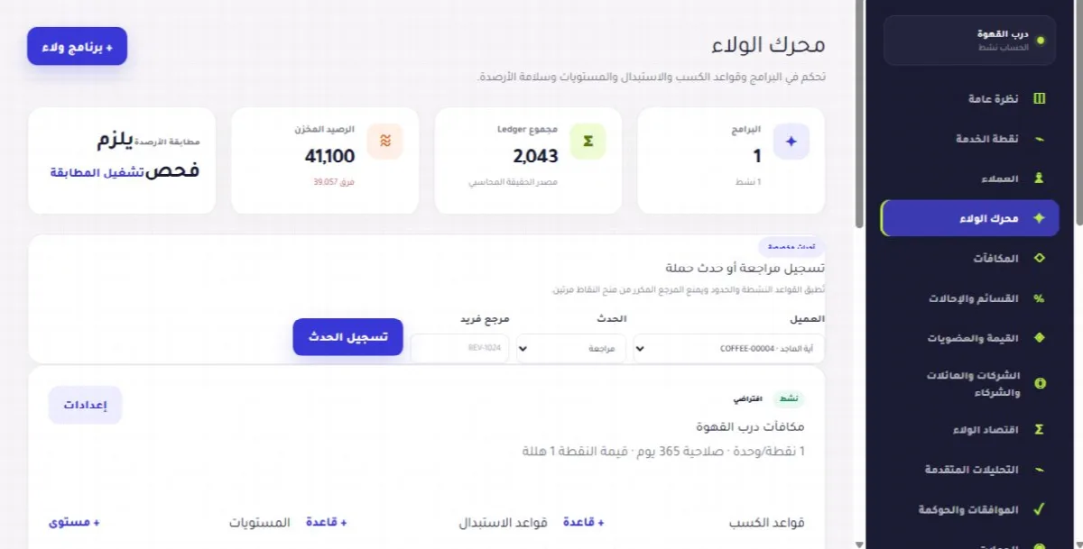 لقطة حقيقية من واجهة النقاط والطبقات: بناء برنامج ولاء قابل للقياس توضح الخطوة 1